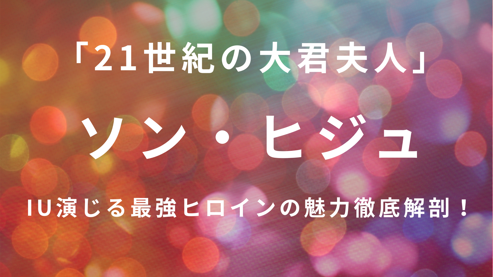 2026年韓国ドラマ「21世紀の大君夫人」でIU演じるヒロイン「ソン・ヒジュ」の紹介